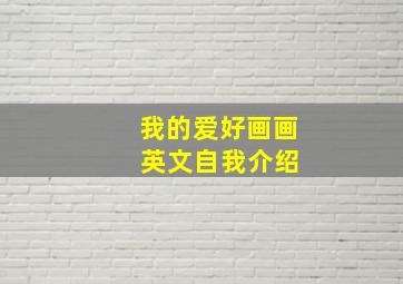 我的爱好画画 英文自我介绍